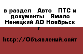  в раздел : Авто » ПТС и документы . Ямало-Ненецкий АО,Ноябрьск г.